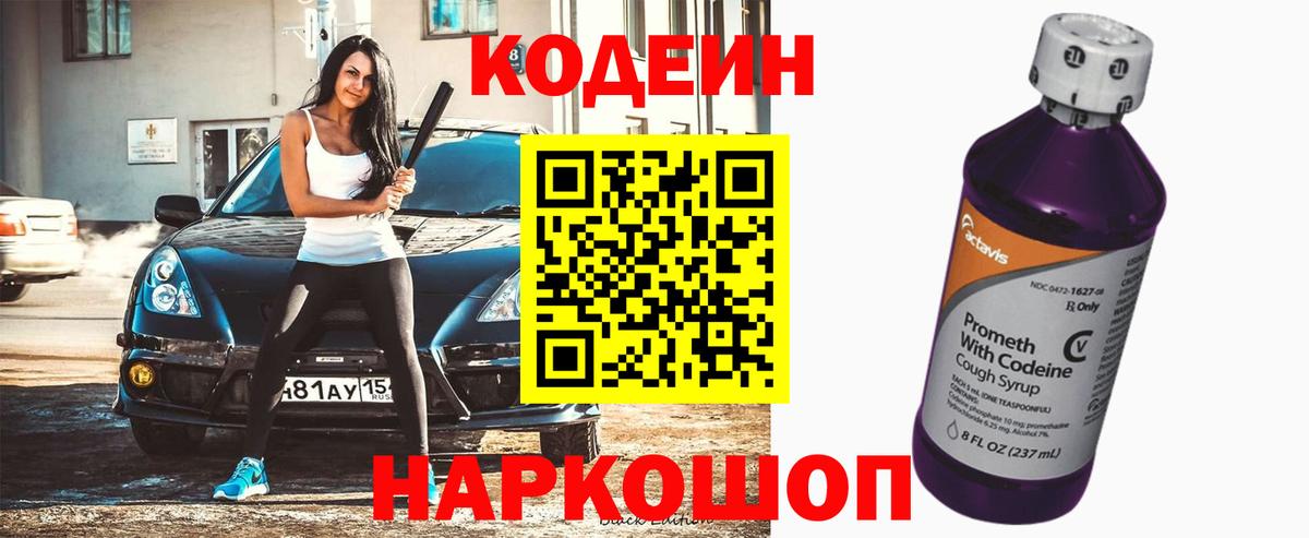 Кодеин напиток Lean (лин)  Вход с VPN  Нижнеудинск 